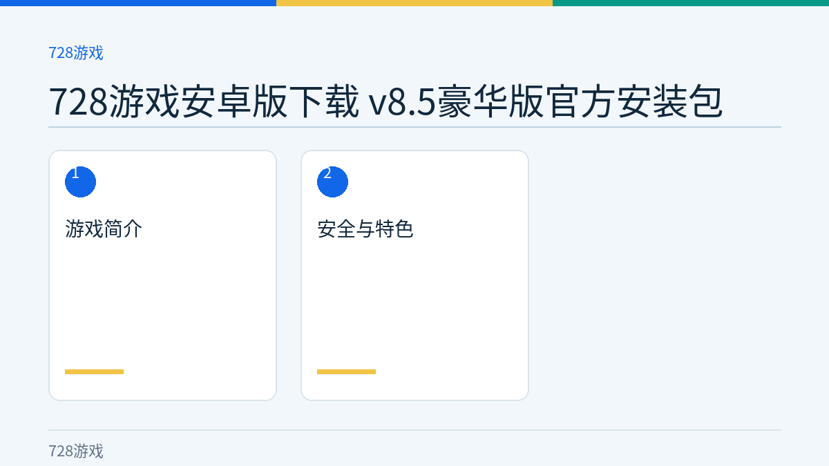 728游戏安卓版下载 v8.5豪华版官方安装包文章内容示意图